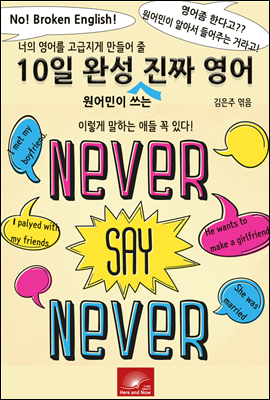 너의 영어를 고급지게 만들어줄 10일완성 원어민이 쓰는 진짜 영어