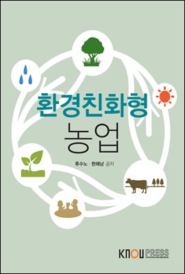 환경친화형농업 (워크북 포함)