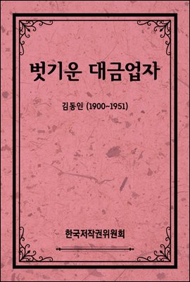 벗기운 대금업자