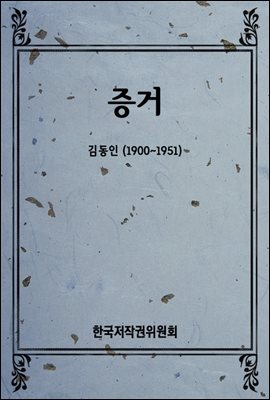 증거