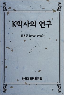 K박사의 연구