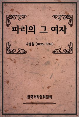 파리의 그 여자