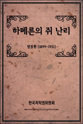 하메른의 쥐 난리