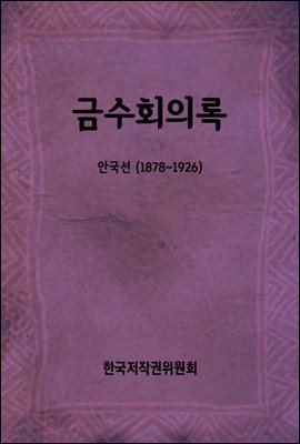 금수회의록