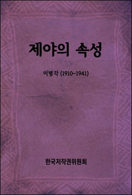 제야의 속성