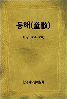 동해(童骸)