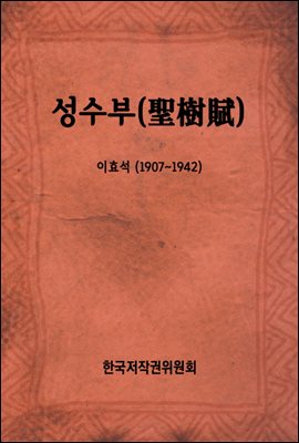 성수부(聖樹賦)