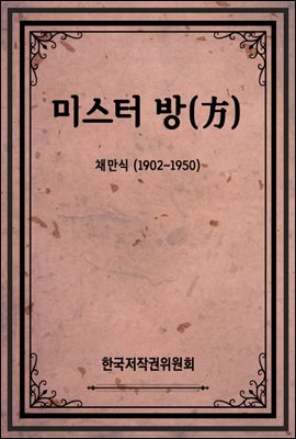미스터 방(方)