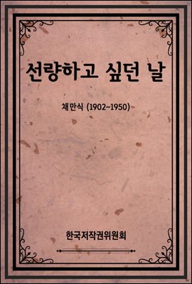 선량하고 싶던 날