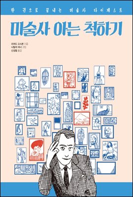 미술사 아는 척하기