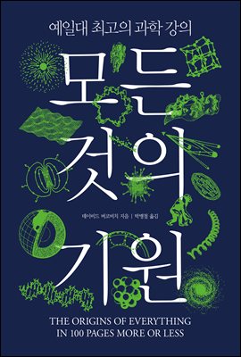 모든 것의 기원