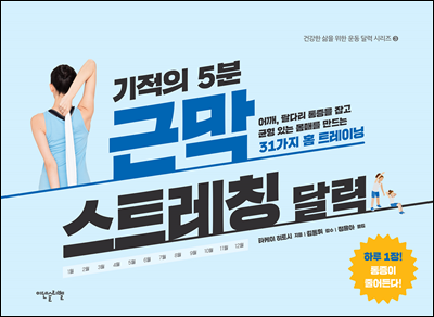 기적의 5분 근막 스트레칭 달력