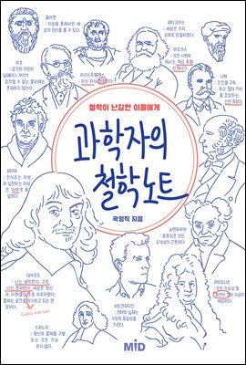 과학자의 철학 노트