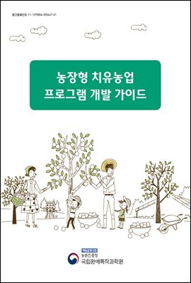 농장형 치유농업 프로그램 개발 가이드