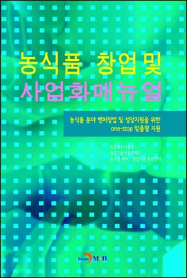 농식품 창업 및 사업화매뉴얼