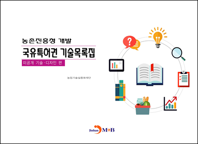 농촌진흥청개발 국유특허권 기술목록집