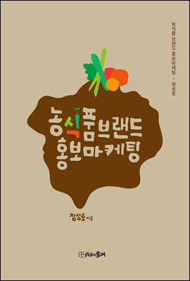 농식품 브랜드 홍보마케팅