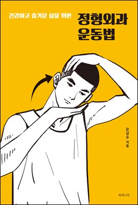 건강하고 즐거운 삶을 위한 정형외과 운동법