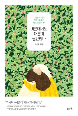 어른에게도 어른이 필요하다