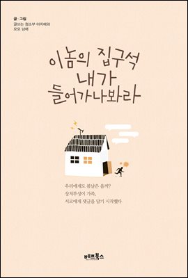 이놈의 집구석 내가 들어가나 봐라